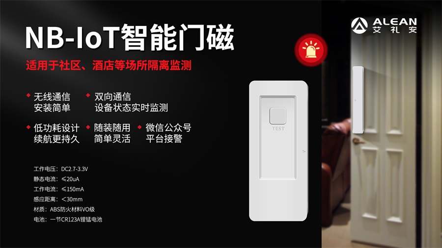 科技助力“防疫”,艾礼安NB-IoT智能门磁再“上线” 科技助力“防疫”,艾礼安NB-IoT智能门磁再“上线”