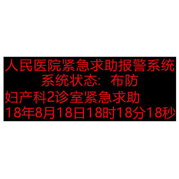 485报警联动LED显示屏