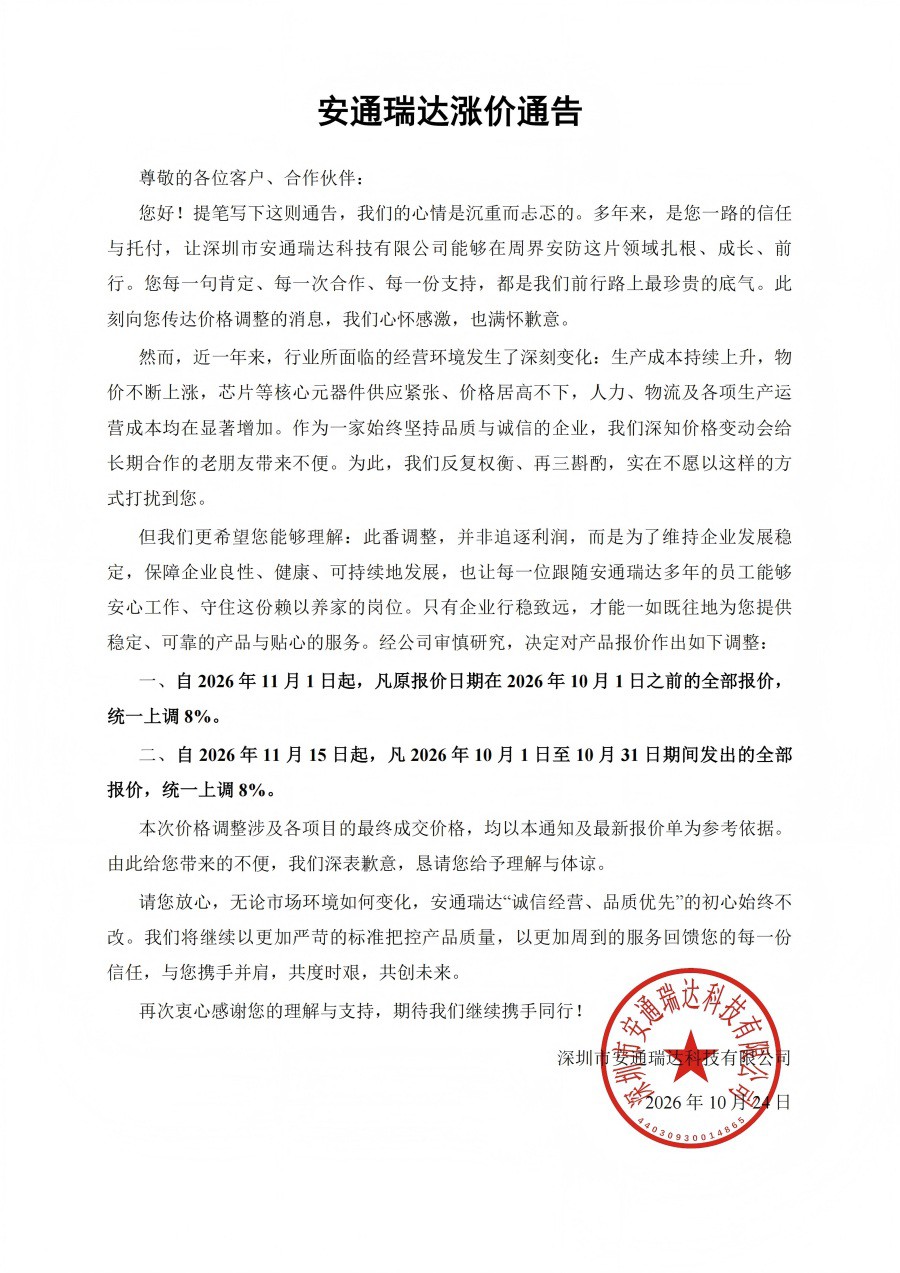 安通瑞达涨价通告_01(1).jpg